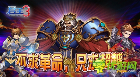 《君王3》：不求革命，只求超越