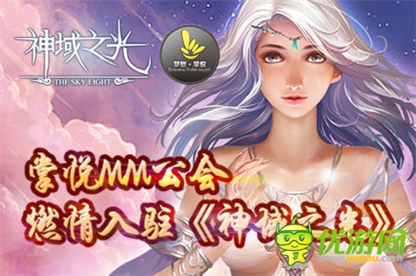 女神公會燃情入駐《神域之光》宣傳視頻震撼上線