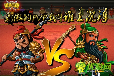 高潮到了《塔防三國(guó)志》塔防對(duì)戰(zhàn)新戰(zhàn)場(chǎng)開(kāi)啟