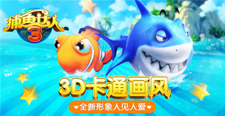 百萬下載無限《捕魚達人3》歡樂捕魚正當時