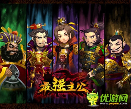 搞亂三國(guó)!敢不敢來(lái)《最強(qiáng)主公》