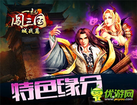 緣來如此 《一起闖三國(guó)》武將結(jié)緣詳解