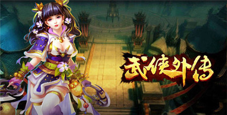 彰顯實力《武俠外傳》終極pvp玩法揭秘