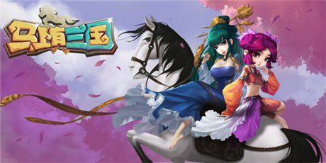 盛大群戰(zhàn)手游《馬上有三國(guó)》24日首次封測(cè)