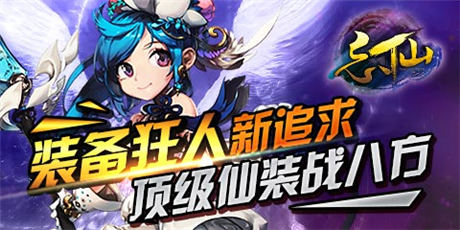 《忘仙》裝備狂人先人一步打造頂級仙裝