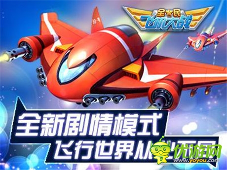 新版上線(xiàn)《全民飛機(jī)大戰(zhàn)》飛行世界從此不同