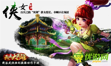 引領武俠新潮流 《我是大英雄》獨領風騷