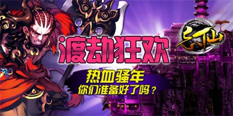 你準備好了嗎？《忘仙》渡劫狂歡