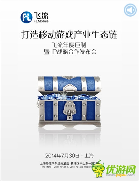 飛流CJ戰(zhàn)略發(fā)布會(huì)開幕在即 攜神秘大作來襲