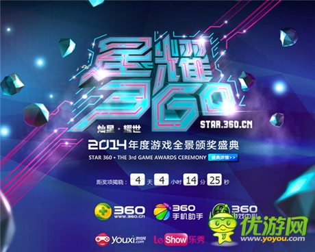 游戲奧斯卡——2014星耀360盛典開幕進(jìn)入倒計(jì)時(shí)