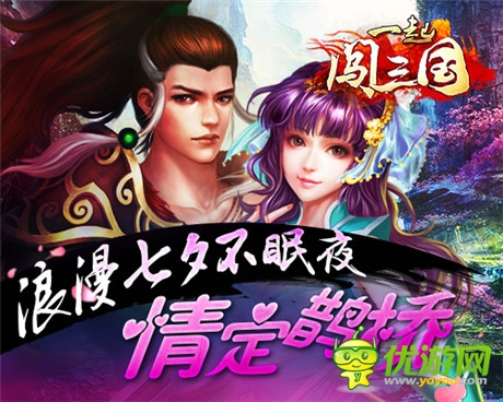 這個七夕不寂寞《一起闖三國》情定鵲橋