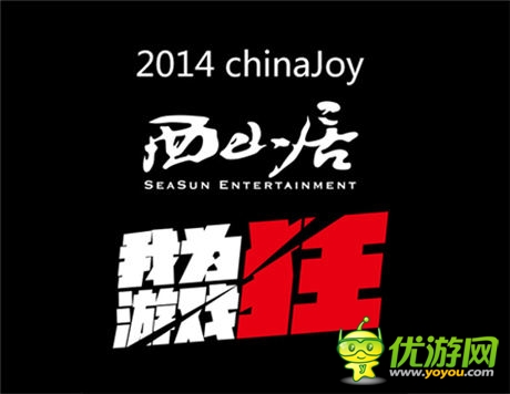 我為游戲狂 西山居chinajoy展臺侯您光臨