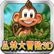 叢林大冒險3D
