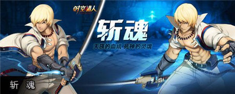 重溫舊夢(mèng)舞臺(tái)《時(shí)空獵人》斬魂今日覺(jué)醒