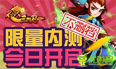 《不只三國(guó)》限量?jī)?nèi)測(cè)今日開啟 搶出你的天地