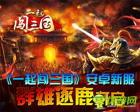 夏日大禮勁爆來(lái)襲《一起闖三國(guó)》安卓新服開(kāi)啟