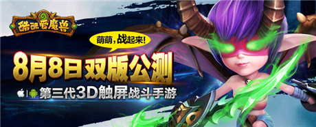 蘋果上架《酷酷愛魔獸》今日11:00雙版公測