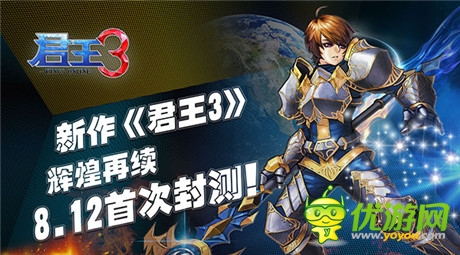 殺戮前夜 《君王3》封測將于8月12日開啟