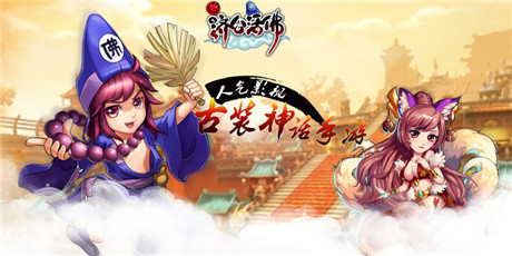 經(jīng)久不衰？《新濟(jì)公活佛》核心玩法大揭密