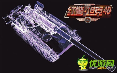 實(shí)力狂飆《紅警·坦克4D》軍備競賽 即將開打