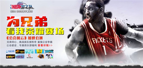 全新玩法重磅登場《NBA夢之隊(duì)》“公會風(fēng)云”今日開測