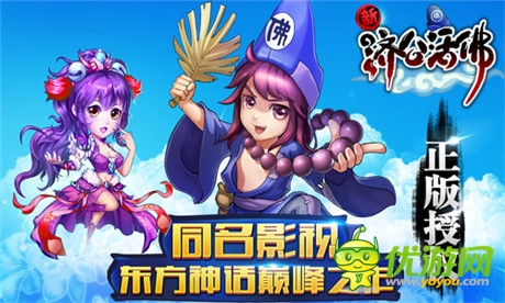 《新濟(jì)公活佛》正版劇情手游應(yīng)勢(shì)巨獻(xiàn)