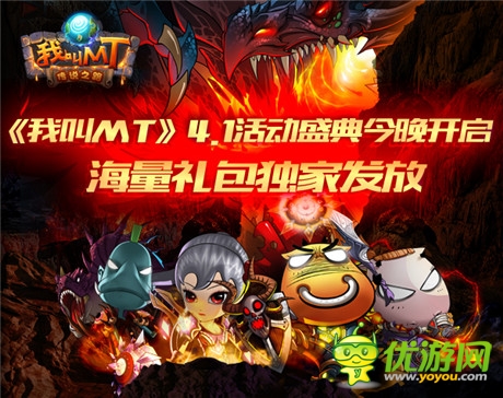 獨(dú)家發(fā)放海量禮包《我叫MT》4.1活動(dòng)盛典開啟