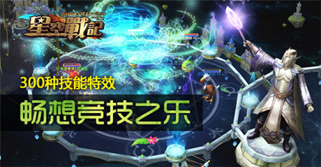 百款星寵賣(mài)萌記《星空戰(zhàn)記》公測(cè)全服火爆