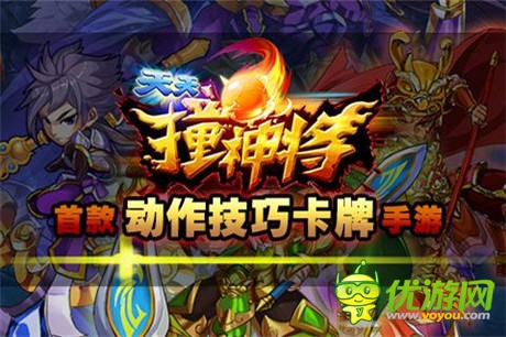 搓出《天天撞神將》創(chuàng)新玩法火爆來(lái)襲