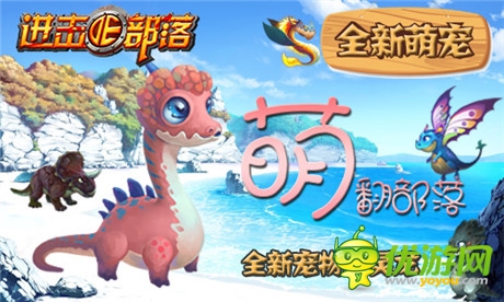《進擊的部落》新版內(nèi)容曝光第一彈：萌寵天下誰與爭鋒