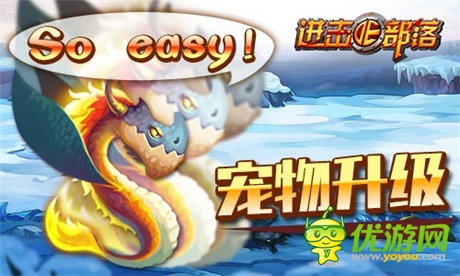 《進擊的部落》新版內(nèi)容曝光第一彈：萌寵天下誰與爭鋒
