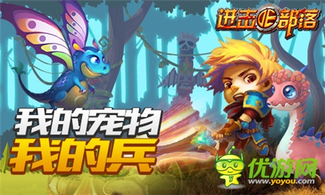 《進擊的部落》新版內(nèi)容曝光第一彈：萌寵天下誰與爭鋒