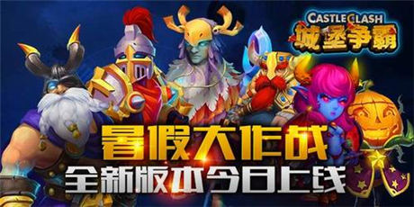領(lǐng)主 等你來(lái)戰(zhàn)《城堡爭(zhēng)霸》全新版本上線(xiàn)