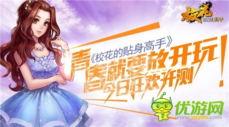 青春就要放開(kāi)玩《校花的貼身高手》今日狂歡開(kāi)測(cè)