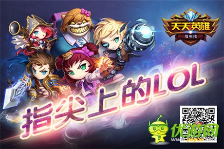 玩的就是競技《天天英雄》PVP媲美LOL