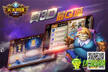 玩的就是競技《天天英雄》PVP媲美LOL