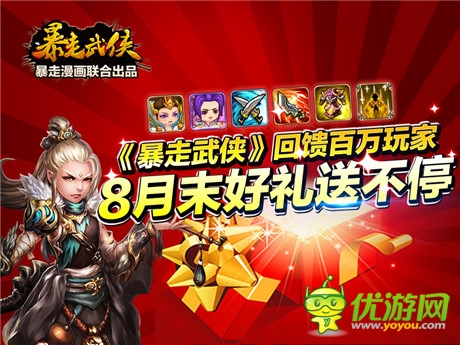 8月好禮送不?！侗┳呶鋫b》回饋百萬玩家
