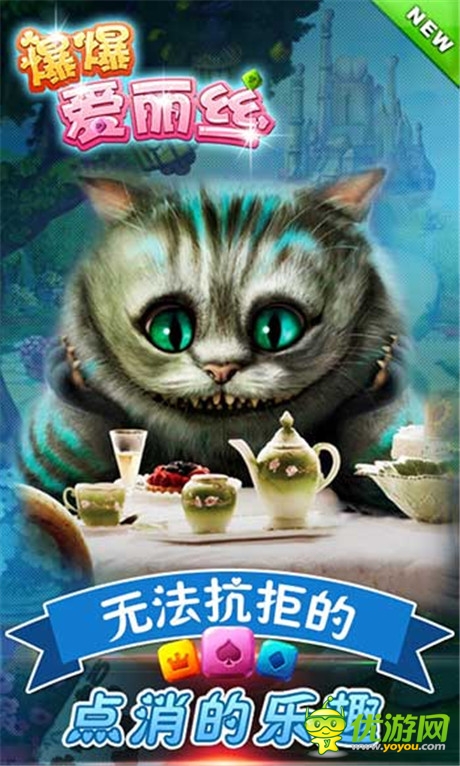 《爆爆愛(ài)麗絲》無(wú)法抗拒的點(diǎn)消的樂(lè)趣