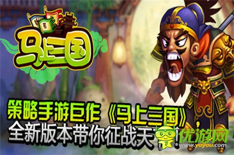 《馬上三國(guó)》全新資料片帶你征戰(zhàn)天下