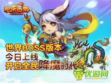 全民降魔時(shí)代開(kāi)啟《歡樂(lè)西游》世界BOSS版本上線(xiàn)