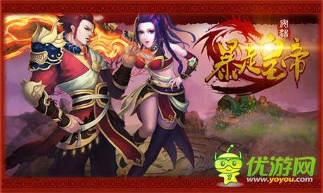 征服全世界《暴走皇帝》為你打造最強天團(tuán)