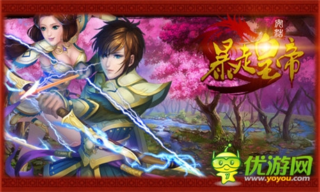 征服全世界《暴走皇帝》為你打造最強天團(tuán)