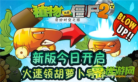 速來(lái)圍觀《植物大戰(zhàn)僵尸2》迎來(lái)限量版胡蘿卜導(dǎo)彈車