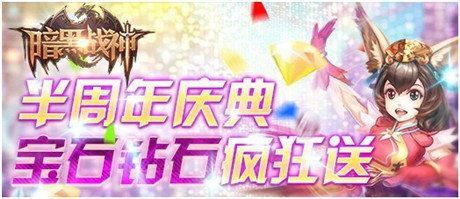 暗黑上線半周年停服更新大變魔法,好禮砸來(lái)送不斷