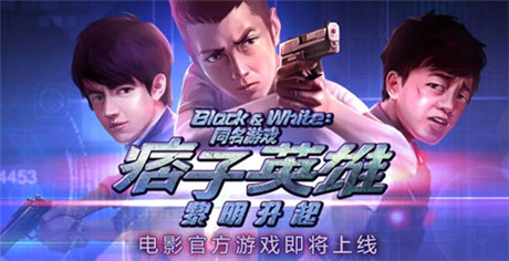 災難降臨《痞子英雄2》電影官方游戲即將上線