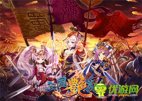 福利活動保駕護航《三國艷義》iOS正版將上線