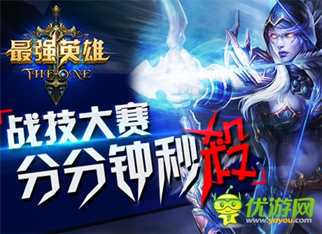 引爆PK對(duì)戰(zhàn)之魂《最強(qiáng)英雄》今日新版本上線