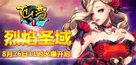中秋團(tuán)圓送豪禮《仙變》烈焰圣域火爆開啟