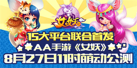 15大平臺聯(lián)合首發(fā) AA手游《女妖》今日開啟萌動公測