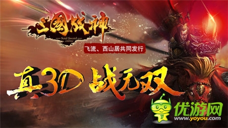 國戰(zhàn)、幫戰(zhàn)戰(zhàn)不?！度龂鴳?zhàn)神》iOS正版即將上線